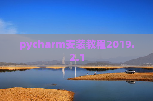 pycharm安装教程2019.2.1